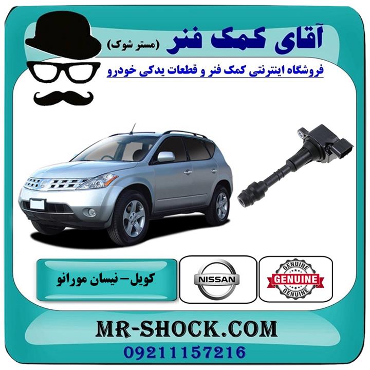 کویل نیسان مورانو 2007-2008 برند اصلی نیسان موتور
